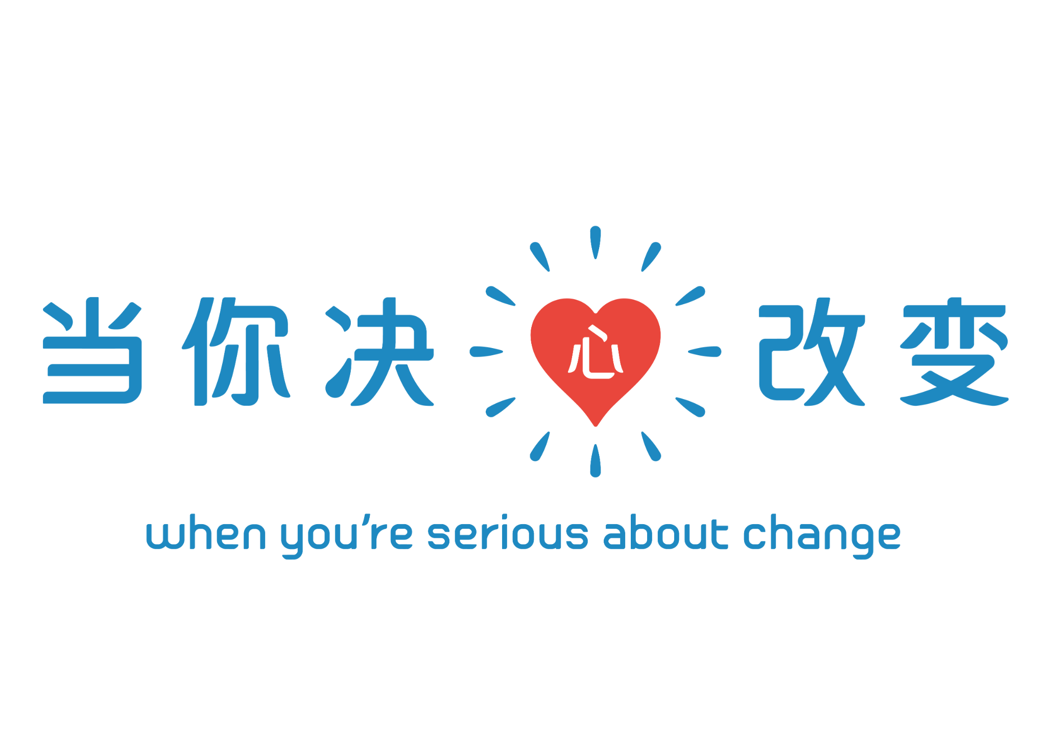 横排当你决心改变红心与英文宣传语透明背景资产