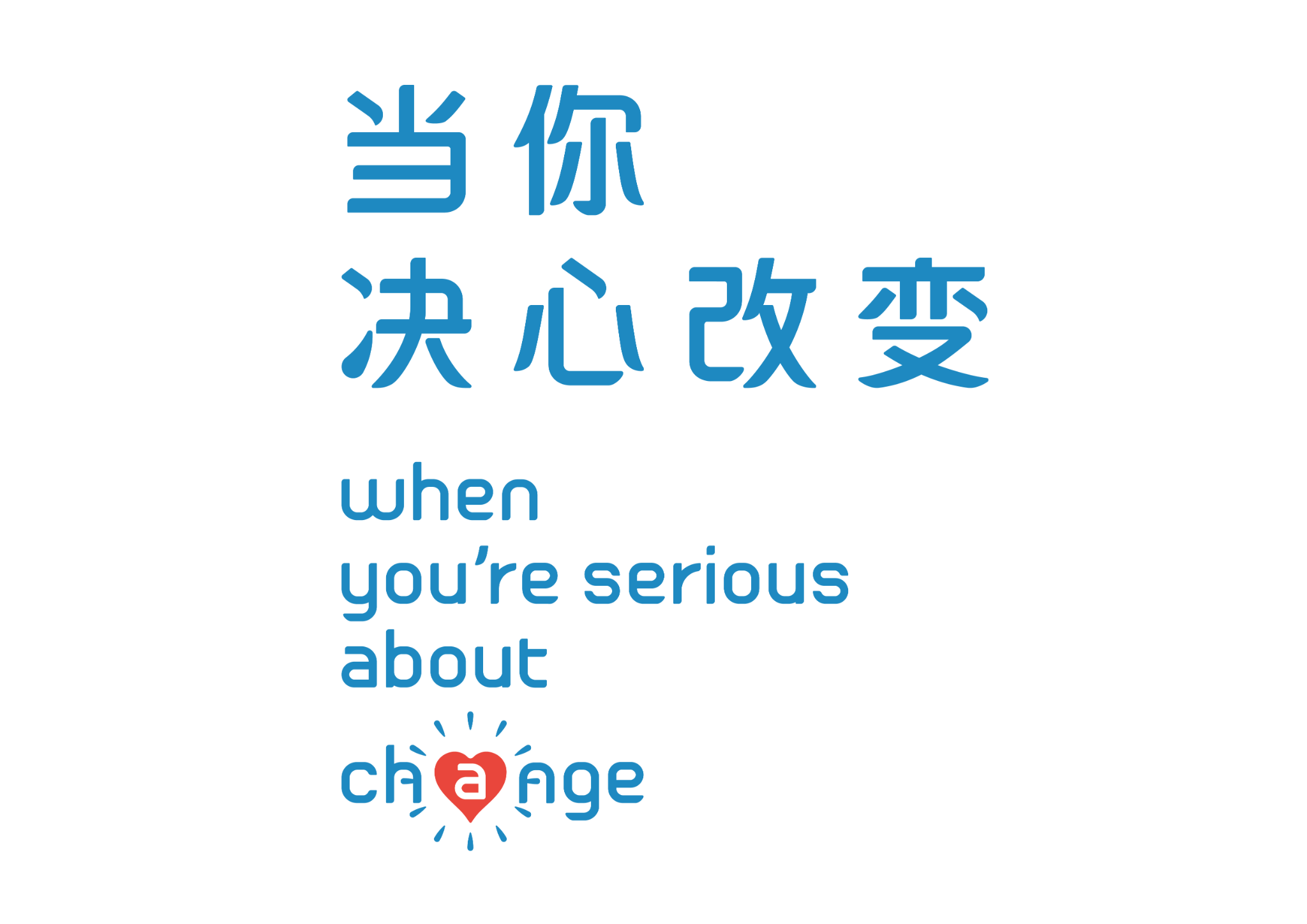 竖排宣传语当你决心改变与英文翻译蓝色透明背景资产